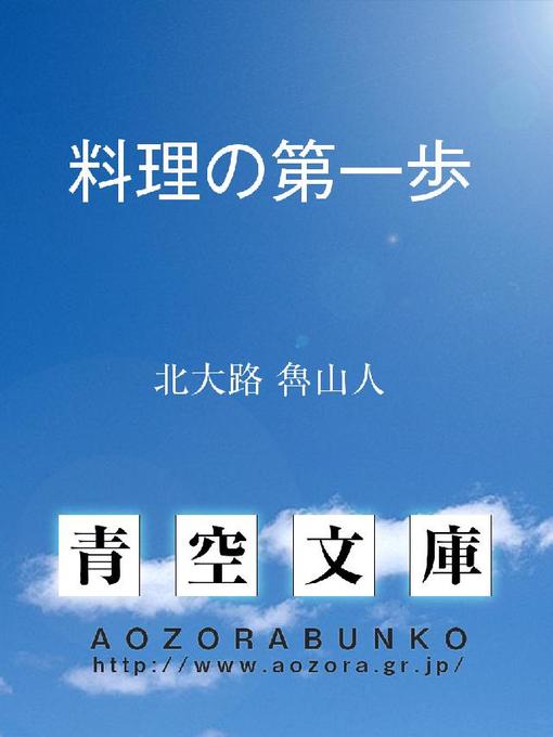 北大路魯山人作の料理の第一歩の作品詳細 - 貸出可能